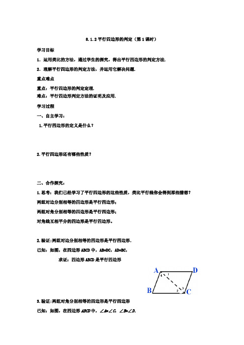 初中数学_平行四边形的判定教学设计学情分析教材分析课后反思