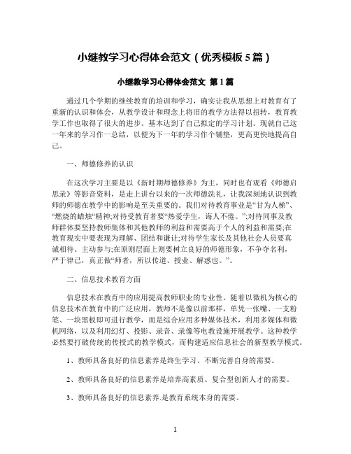 小继教学习心得体会范文(优秀模板5篇)