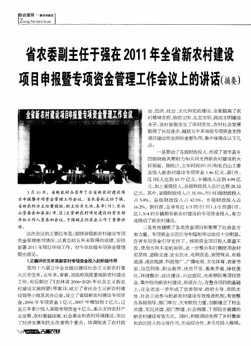 省农委副主任于强在2011年全省新农村建设项目申报暨专项资金管理工作会议上的讲话(摘要)