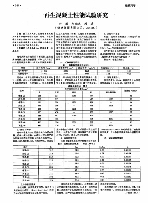 再生混凝土性能试验研究