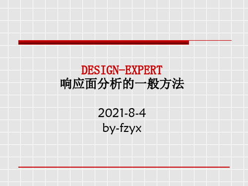 DESIGN-EXPERT响应面分析的一般方法