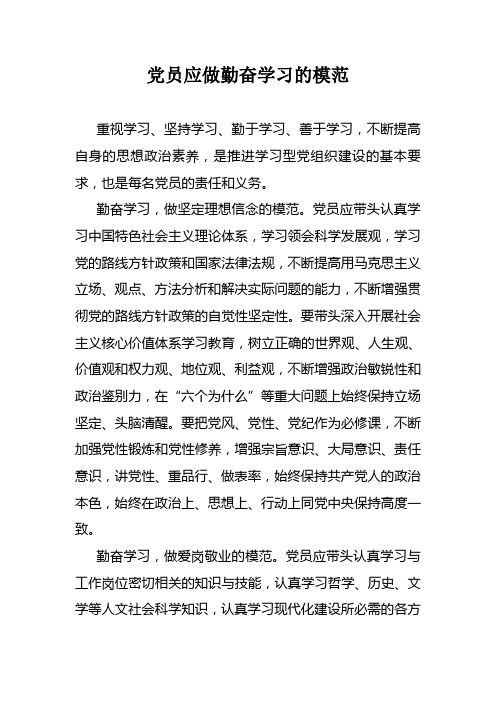 党员应做勤奋学习的模范