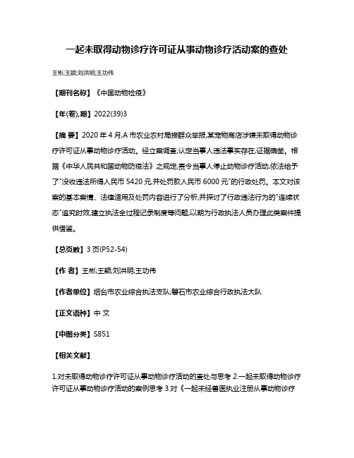 一起未取得动物诊疗许可证从事动物诊疗活动案的查处