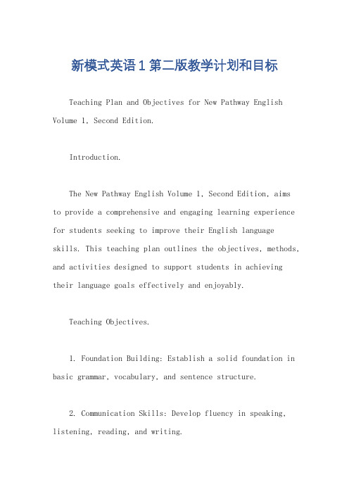 新模式英语1第二版教学计划和目标