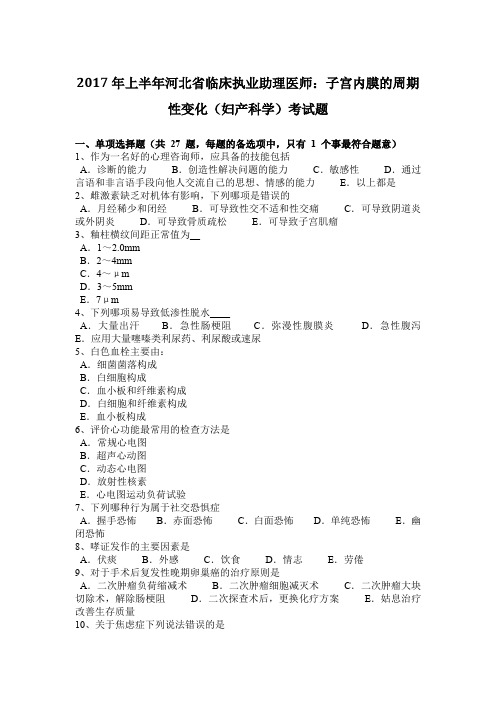 2017年上半年河北省临床执业助理医师:子宫内膜的周期性变化(妇产科学)考试题