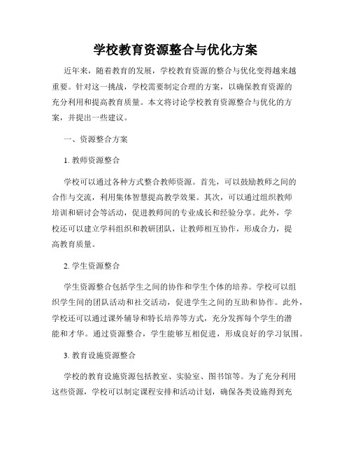 学校教育资源整合与优化方案