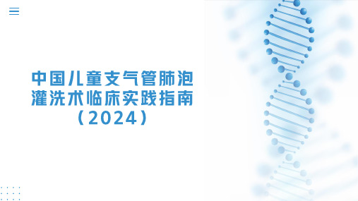 中国儿童支气管肺泡灌洗术临床实践指南 (2024)