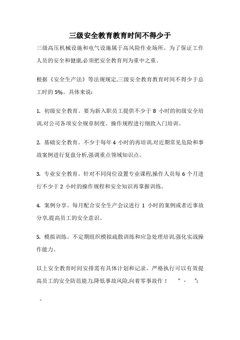 三级安全教育教育时间不得少于