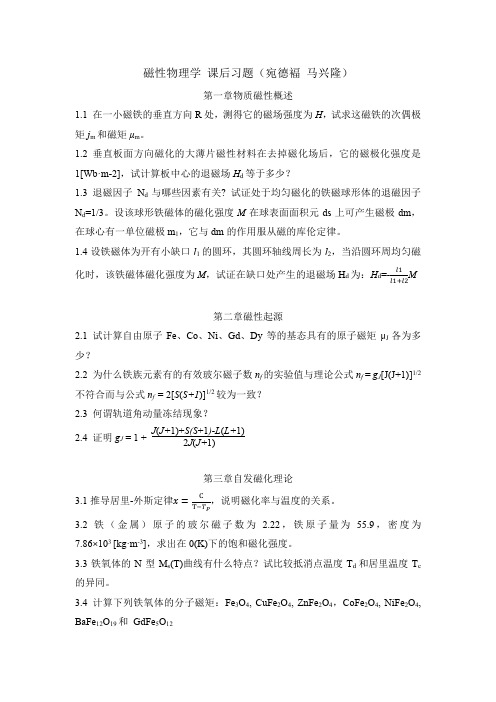 磁性物理学 课后习题(宛德褔 马兴隆)