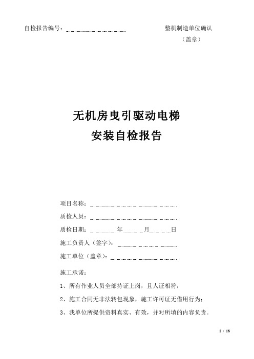 电梯安装监督检验自检报告书(无机房)