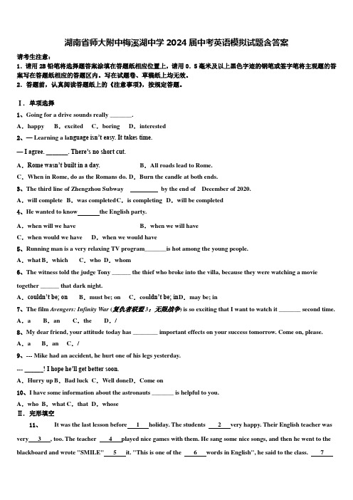 湖南省师大附中梅溪湖中学2024届中考英语模拟试题含答案