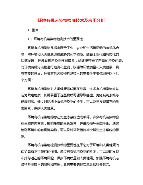 环境有机污染物检测技术及应用分析