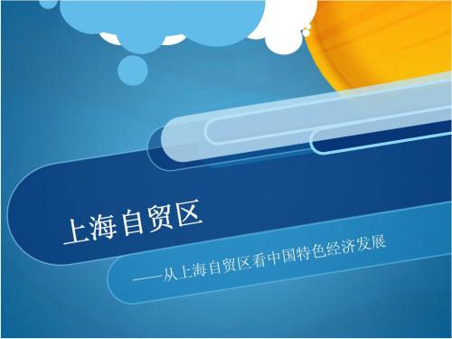 上海自贸区