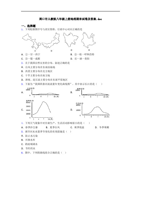 周口市人教版八年级上册地理期末试卷及答案