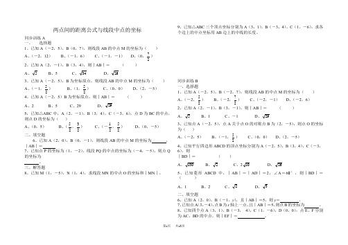 高二数学 两点间距离公式及中点坐标公式练习_两点间距离公式韦达定理