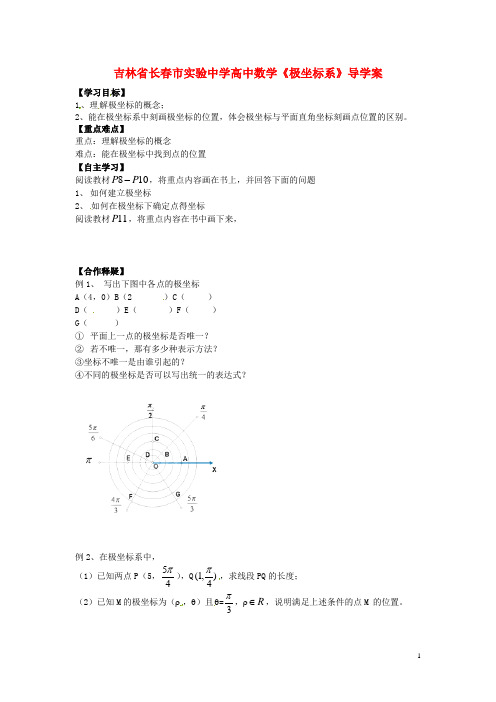 吉林省长市实验中学高中数学《极坐标系》导学案 新人教A版选修44