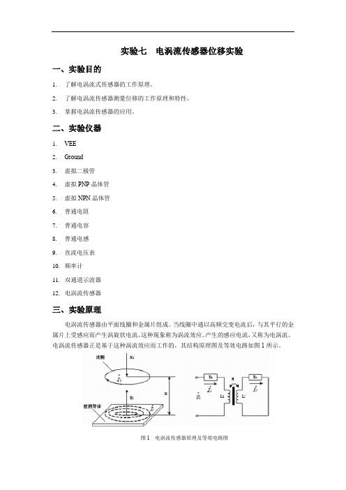 实验七  电涡流传感器位移实验指导书