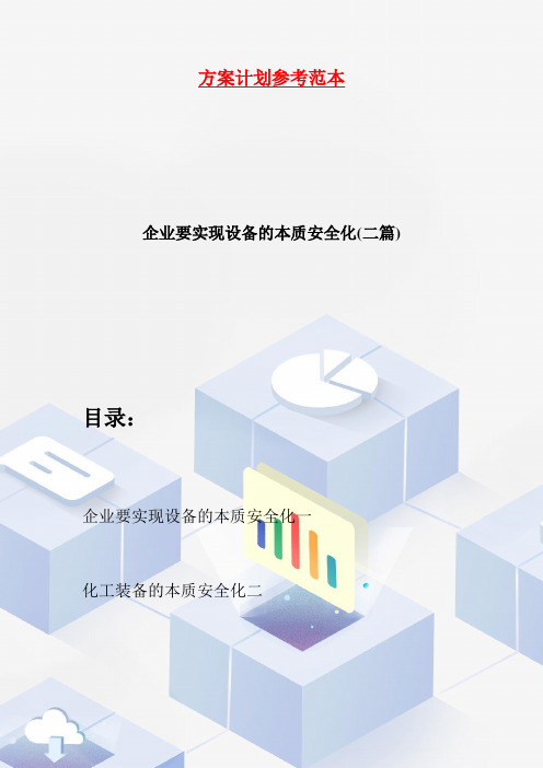 【最新】企业要实现设备的本质安全化(二篇)