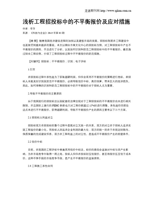 浅析工程招投标中的不平衡报价及应对措施