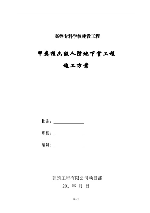 学校甲类核六级人防地下室工程施工方案