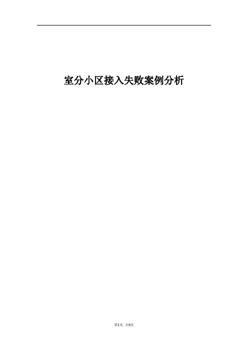 精品案例_室分小区接入失败案例分析