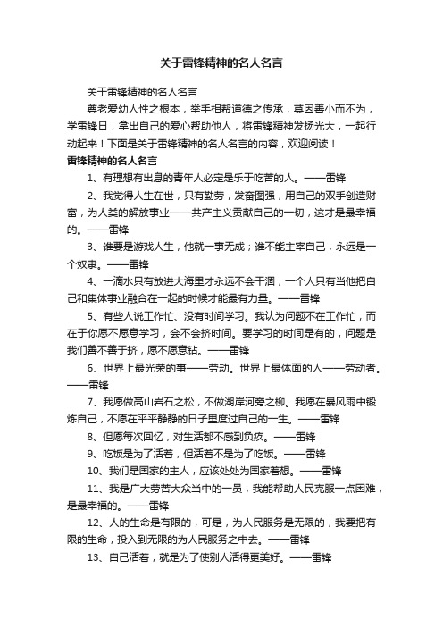 关于雷锋精神的名人名言