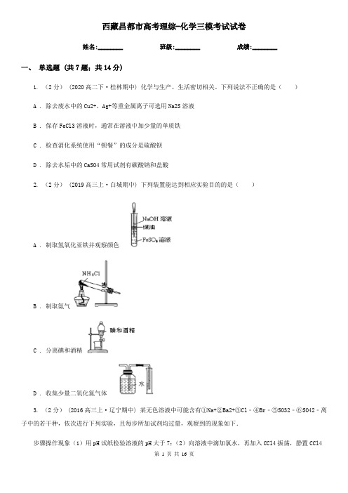 西藏昌都市高考理综-化学三模考试试卷