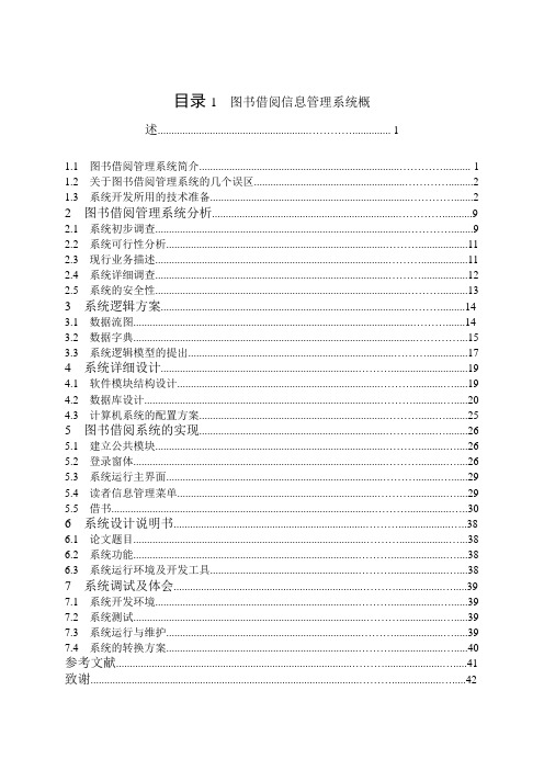 VB课程设计图书借阅信息管理系统论文VB开发ACCESS数据库