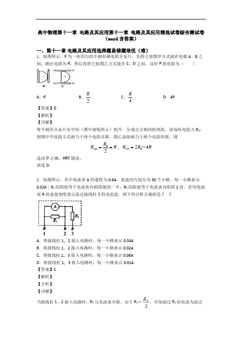 高中物理第十一章 电路及其应用第十一章 电路及其应用精选试卷综合测试卷(word含答案)