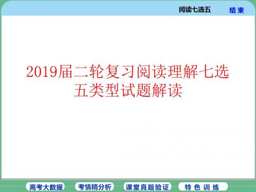 2019届二轮复习阅读理解七选五类型试题解读 课件(58张)