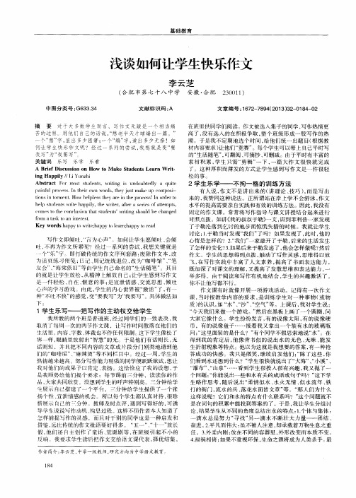 浅谈如何让学生快乐作文