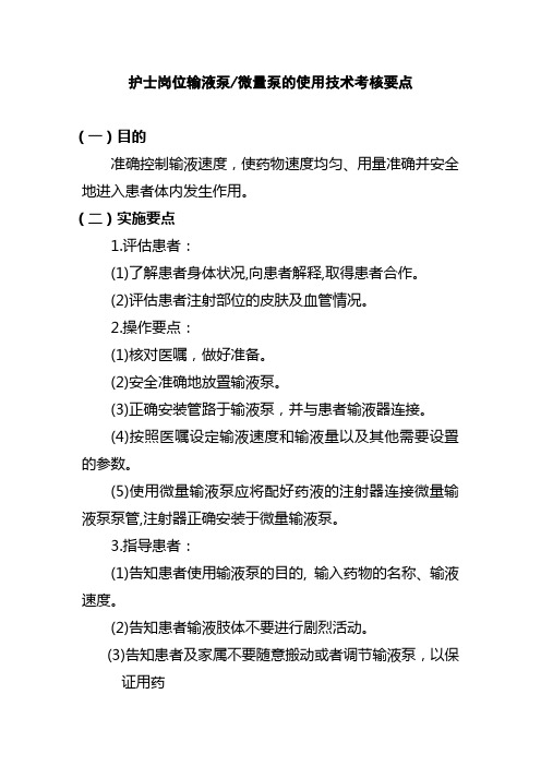 护士岗位输液泵微量泵的使用技术考核要点