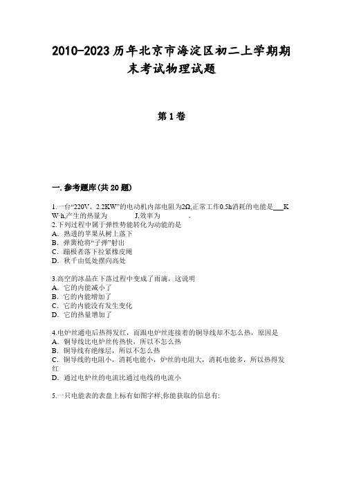 2010-2023历年北京市海淀区初二上学期期末考试物理试题