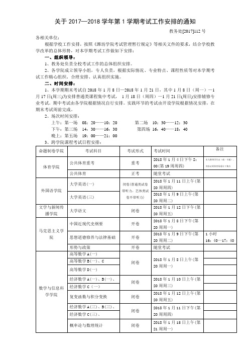 关于2017—2018学年第1学期考试工作安排的通知