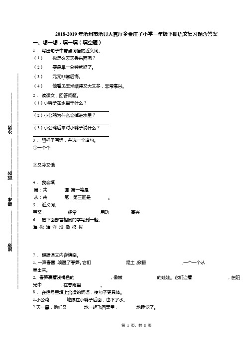 2018-2019年沧州市沧县大官厅乡金庄子小学一年级下册语文复习题含答案