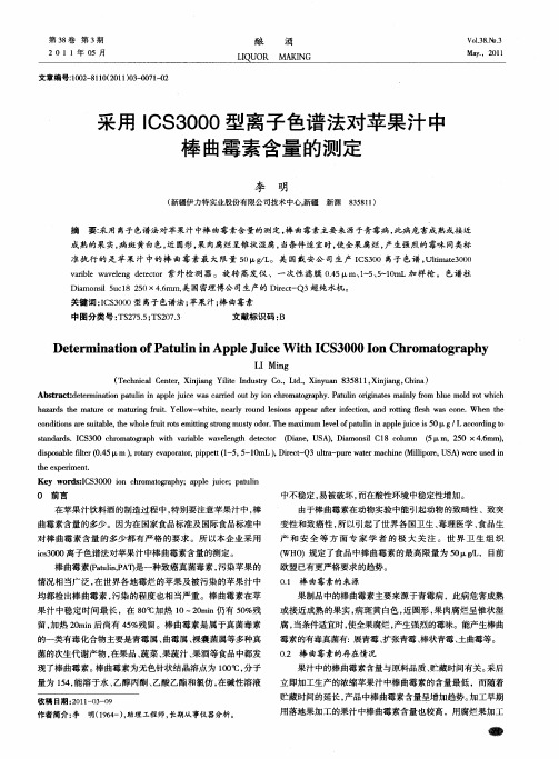 采用ICS3000型离子色谱法对苹果汁中棒曲霉素含量的测定