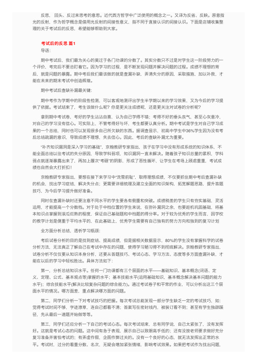 关于考试后的反思（精选16篇）