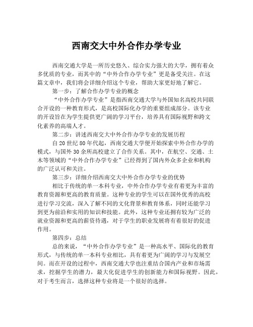 西南交大中外合作办学专业