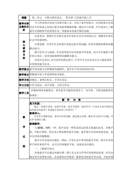 第8课 巧用蓝牙做工具 教案 义务教育版(2024)八年级全一册信息科技