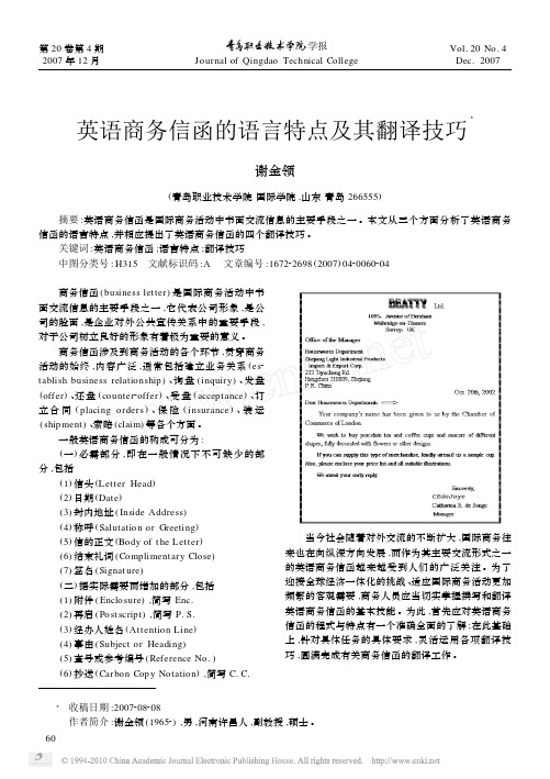 英语商务信函的语言特点及其翻译技巧(1)