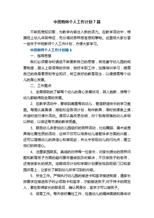 中班教师个人工作计划7篇