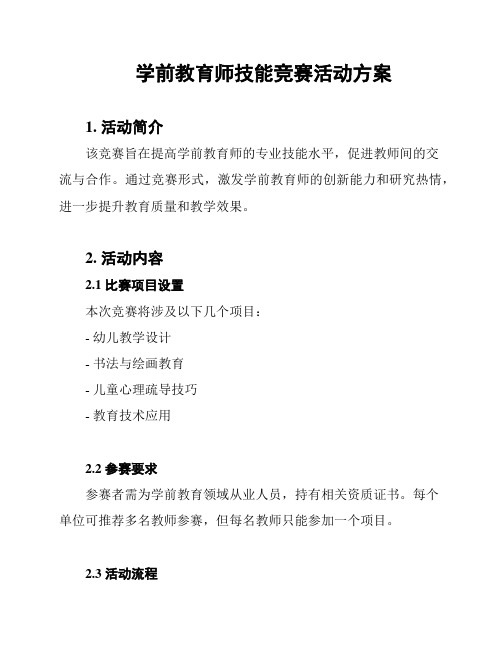 学前教育师技能竞赛活动方案