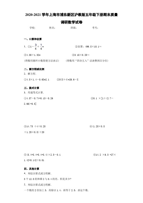 2020-2021学年上海市浦东新区沪教版五年级下册期末质量调研数学试卷