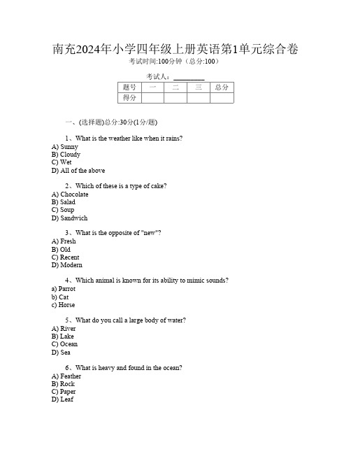 南充2024年小学四年级上册第4次英语第1单元综合卷