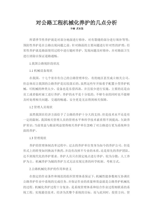对公路工程机械化养护的几点分析