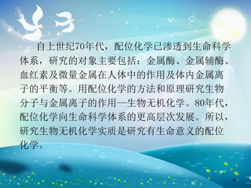 生物无机化学体系中的配位化学原理课件