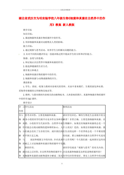 湖北省武汉市为明实验学校初中八年级生物《细菌和真菌在自然界中的作用》名师精选教案 新人教版