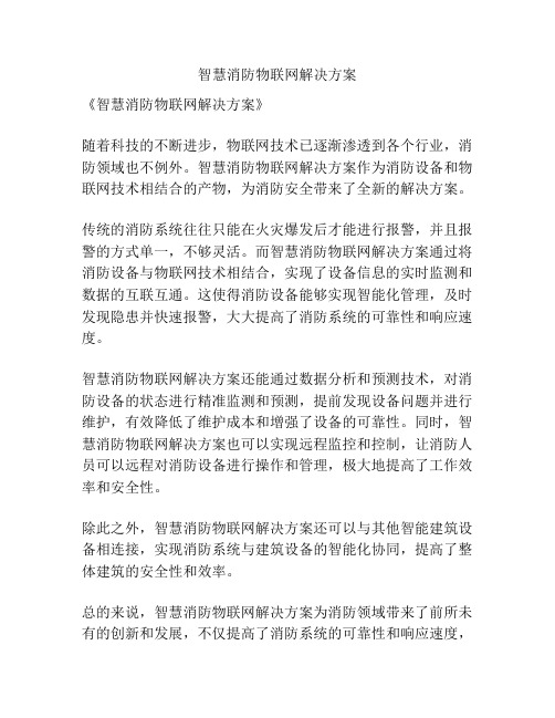 智慧消防物联网解决方案