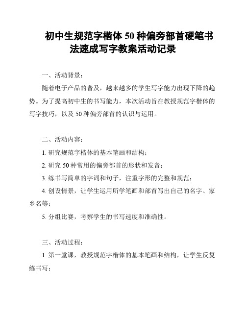 初中生规范字楷体50种偏旁部首硬笔书法速成写字教案活动记录