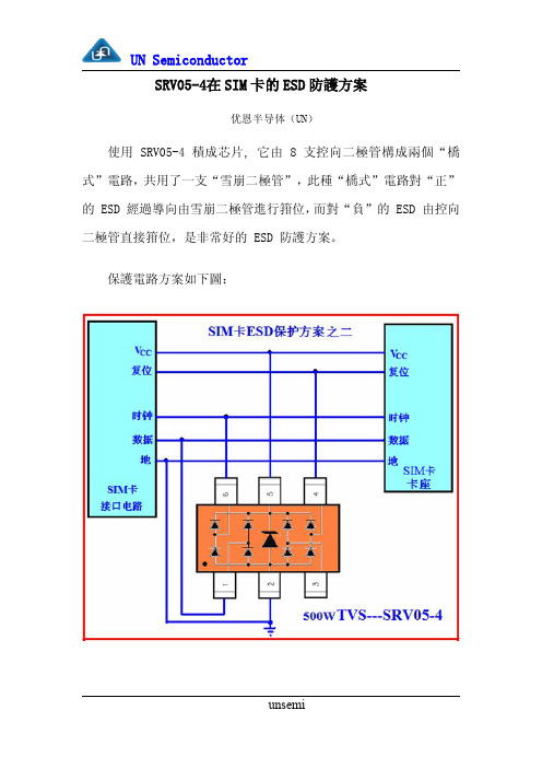 SRV05-4在SIM卡的ESD防护方案